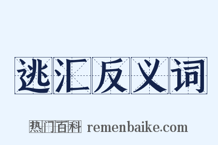逃汇反义词是什么意思的图片